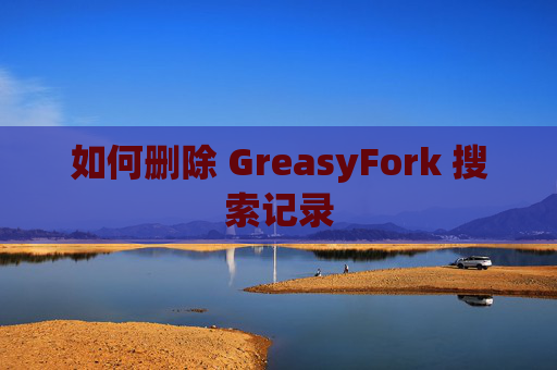 如何删除 GreasyFork 搜索记录